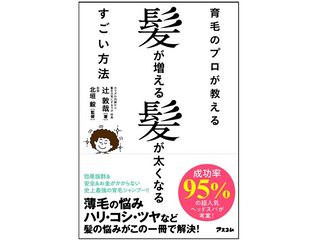 『育毛のプロが教える　髪が増える髪が太くなるすごい方法』（アスコム刊）