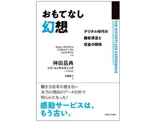 『おもてなし幻想 デジタル時代の顧客満足と収益の関係』（マシュー・ディクソン、ニック・トーマン、リック・デリシ著、神田昌典、リブ・コンサルティング監修、安藤貴子訳、実業之日本社刊）