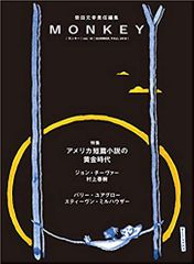 MONKEY vol.15 アメリカ短篇小説の黄金時代