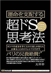 運命を支配する超ドS思考法 億万長者になるために必要なこと