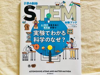 『AI時代を生きぬく理系脳が育つ 実験でわかる科学のなぜ?』