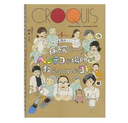 『現役看護師イラストエッセイ 病院というヘンテコな場所が教えてくれたコト。』仲本りさ著