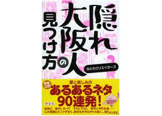 『隠れ大阪人の見つけ方』(祥伝社刊)