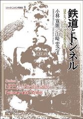 鉄道とトンネル:日本をつらぬく技術発展の系譜