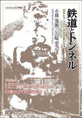 鉄道とトンネル：日本をつらぬく技術発展の系譜