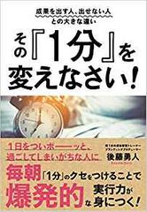 成果を出す人、出せない人との大きな違い その『1分』を変えなさい!