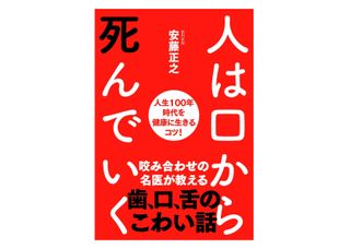『人は口から死んでいく──人生100年時代を健康に生きるコツ!』(安藤正之著、自由国民社刊)