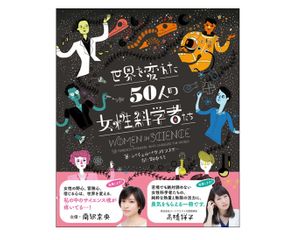【「本が好き!」レビュー】『世界を変えた50人の女性科学者たち』レイチェル・イグノトフスキー著