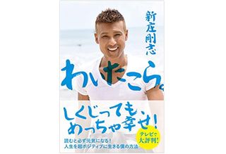 『わいたこら。――人生を超ポジティブに生きる僕の方法』（学研プラス刊）