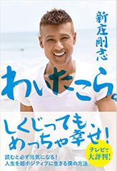 わいたこら。 ――人生を超ポジティブに生きる僕の方法