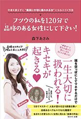 フツウの私を120分で品格(オーラ)のある女性にして下さい!