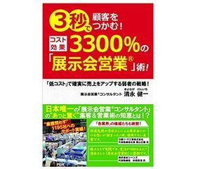 『3秒で顧客をつかむ!コスト効果3300%の「展示会営業」術!~「低コスト」で確実に売上をアップする弱者の戦略~』(ごま書房新社刊)