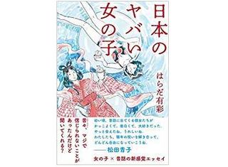 【「本が好き!」レビュー】『日本のヤバい女の子』はらだ有彩著
