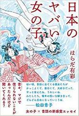 日本のヤバい女の子