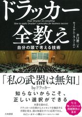 ドラッカー全教え ~自分の頭で考える技術~
