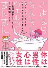 さよならちんちん ウェルカムまんまん~OLになりたくて性別適合手術しました~