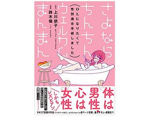 『さよならちんちん ウェルカムまんまん』（実業之日本社刊）