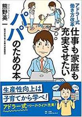 アドラー式働き方改革 仕事も家庭も充実させたいパパのための本