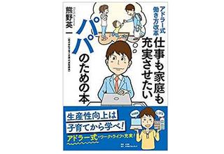 『アドラー式働き方改革 仕事も家庭も充実させたいパパのための本』（熊野英一著、小学館クリエイティブ刊）