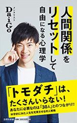 人間関係をリセットして自由になる心理学