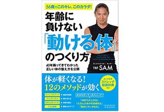 『年齢に負けない「動ける体」のつくり方』(クロスメディア・パブリッシング刊)