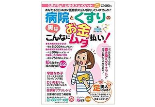 『病院とくすりのお金 実はこんなにムダ払い！』（わかさ出版刊）