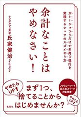 余計なことはやめなさい!: ガトーショコラだけで年商3億円を実現するシェフのスゴイやり方