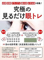 究極の見るだけ眼トレ 近視・老眼・ドライアイ・疲れ 目 ・かすみ 目 を改善!