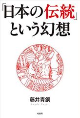 「日本の伝統」という幻想