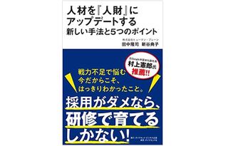 『人材を「人財」にアップデートする新しい手法と5つのポイント』（ダイヤモンド社刊）