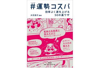 『＃運勢コスパ』（説話社刊）