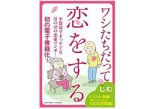 『ワシたちだって恋をする』（じむ作　アチーブメント出版刊）