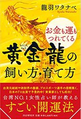 お金も運もつれてくる 黄金龍の飼い方・育て方