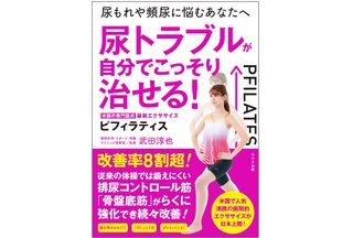 『尿トラブルが自分でこっそり治せる！米国の専門医式ピフィラティス』（わかさ出版刊）