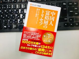 『中国人富裕層のトリセツ』（三栄書房刊）