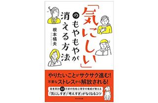 『「気にしい」のもやもやが消える方法』(WAVE出版刊)
