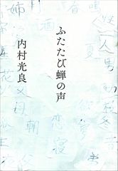 ふたたび蝉の声