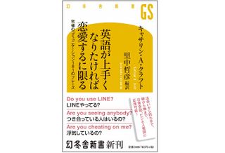 『英語が上手くなりたければ恋愛するに限る』(幻冬舎刊)