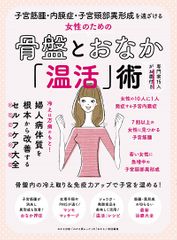 女性のための骨盤とおなか「温活」術