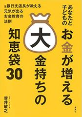 あなたと子どものお金が増える大金持ちの知恵袋30