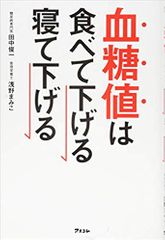 血糖値は食べて下げる 寝て下げる