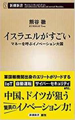 イスラエルがすごい マネーを呼ぶイノベーション大国
