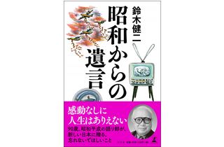 『昭和からの遺言』（幻冬舎刊）