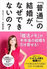 『普通』の結婚が、なぜできないの？