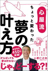 心屋流　ちょっと変わった夢の叶え方