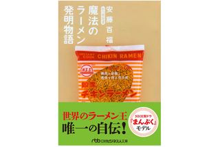 『魔法のラーメン発明物語』（日本経済新聞出版社刊）