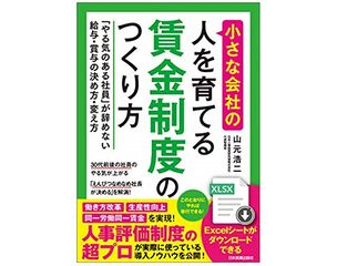 『小さな会社の〈人を育てる〉賃金制度のつくり方 「やる気のある社員」が辞めない給与・賞与の決め方・変え方』（山元浩二著、日本実業出版社刊）