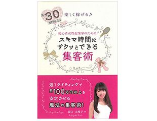 『スキマ時間にサクッとできる集客術』（坂口太枝子著、同友館刊）