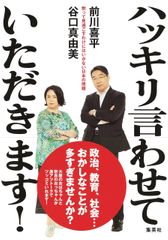 ハッキリ言わせていただきます! 黙って見過ごすわけにはいかない日本の問題