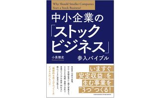 『中小企業の「ストックビジネス」参入バイブル』（クロスメディアパブリッシング刊）